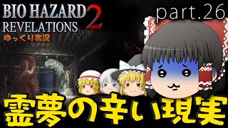 ■ゆっくりホラー実況■バイオハザードリベレーションズ2 part.26
