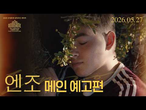 [엔조] 메인 예고편