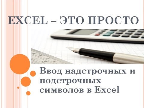Ввод надстрочных и подстрочных символов в таблицах Excel