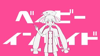 ベイビーインサイド / 一筆かもめ feat. 音街ウナ (Baby inside / ippitsukamome feat. Otomachi Una)