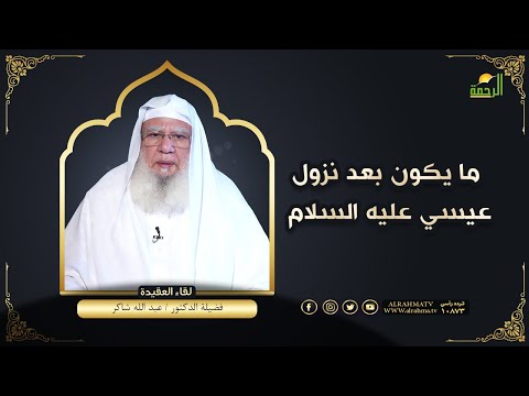 ما يكون بعد نزول عيسي عليه السلام لقاء العقيدة فضيلة الدكتور عبد الله شاكر