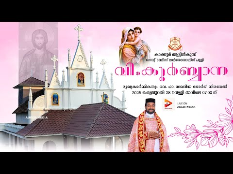 HOLY QURBANA - Rev. Fr. Zacharia George Niravel | Kakkoor St Mary's Orthodox Church, Attinkunnu