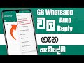 Gb whatsapp auto reply | Gb whatsapp tricks | sinhala | 2021