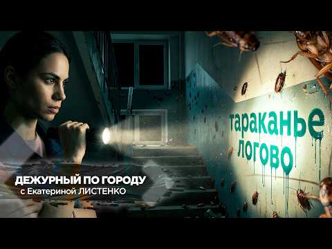 Тараканье логово | ДПГ. Неделя