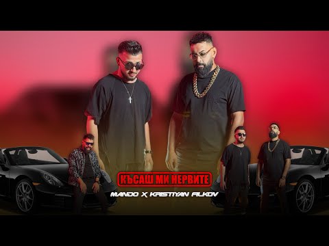 МАНДО x КРИСТИЯН ФИЛКОВ -КЪСАШ МИ НЕРВИТЕ #Mando x Kristyan Filkov - Kasash mi nervite