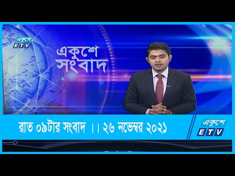 09 PM News || রাত ০৯টার সংবাদ || 26 November 2021