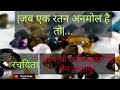 जब एक रतन अनमोल है तो आ पं श्री राजेंद्�