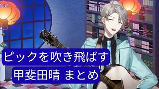 ピックを吹き飛ばす甲斐田晴 まとめ【にじさんじ切り抜き】