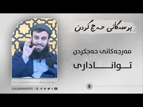 مەرجەکانی حەجکردن ـ تواناداری
