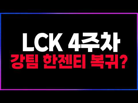 🔥다시 올라오는 원조 강팀 T1, 젠지, 한화생명!? LCK 핫이슈 토크 모음🔥 [2026 LCK 4주차 리뷰 찍어x3]