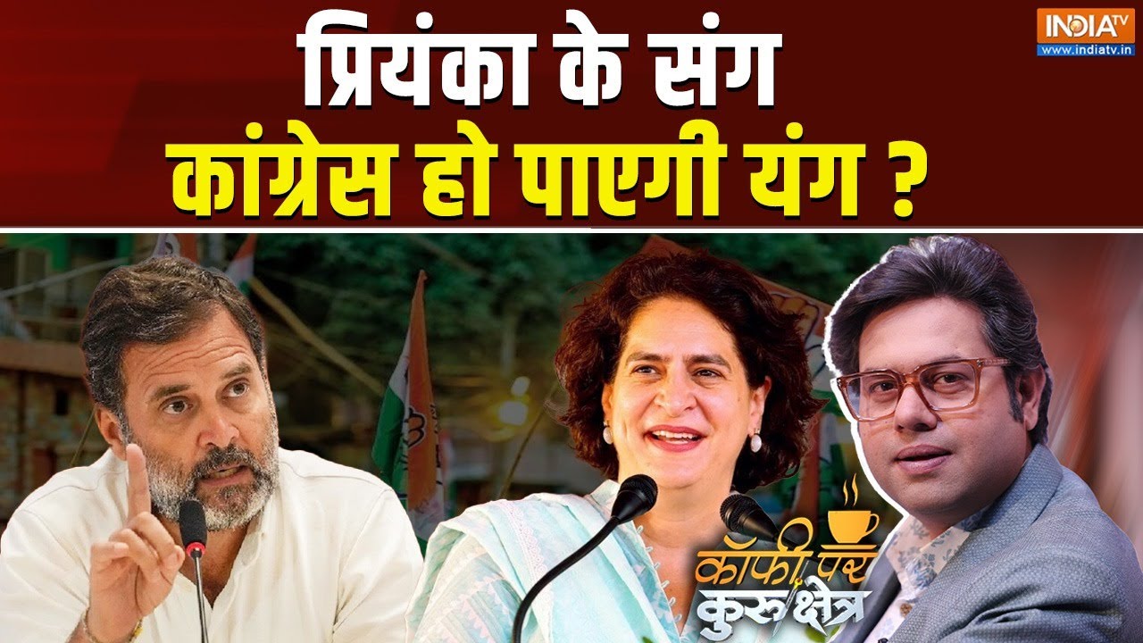 Coffee Par Kurukshetra: प्रियंका गांधी की एंट्री,कांग्रेस को देगी स?
