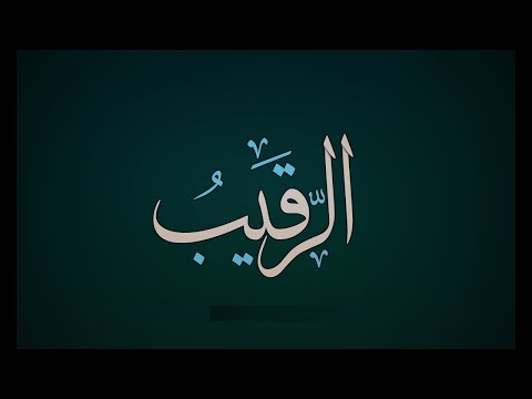 49. Domethëniet e emrit të Allahut: (( Er-rakiib )) - Hoxhë Qëndrim Jashari