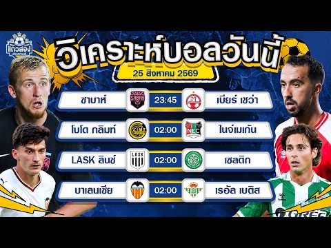 25-08-2026 ซาบาห์ VS ฮาโปเอล เบียร์ เชว่าเกมเปิดสูงไม่ไหวแล้ว