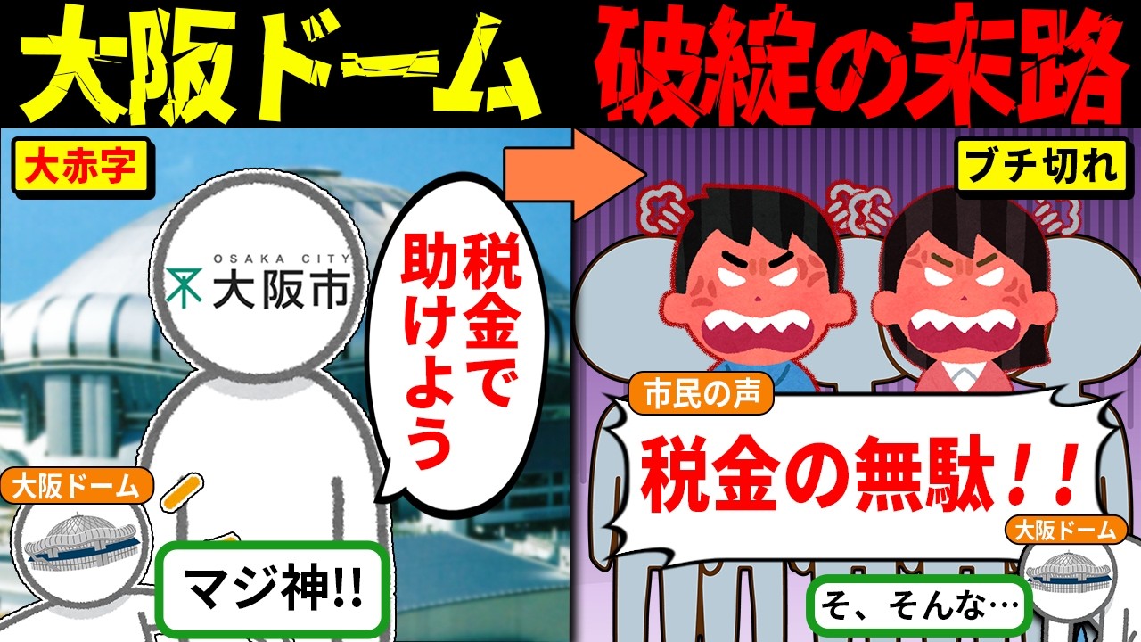 京セラドーム大阪、696億円の大失敗…一度も黒字なしで8年で破綻「税金の無駄」と大炎上【海外の反応・ゆっくり解説】