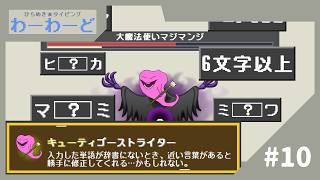 【実況】キューティゴーストライターは強い…のか？【ひらめき★タイピング わーわーど】#10