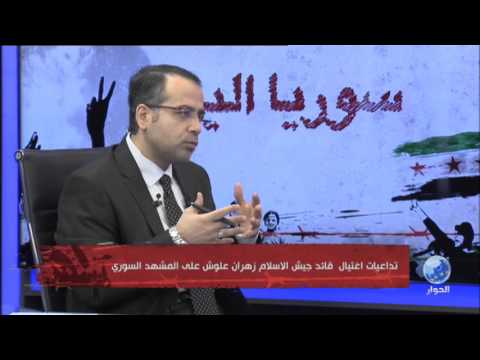 تقرير تلفزيوني لقناة الحوار لقاء مع أيمن العاسمي عضو المجلس العسكري السوري الأعلى في برنامج سوريا اليوم للحديث بخصوص تداعيات اغتيال قائد جيش الإسلام زهران علوش