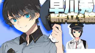 【新立ち絵】早川秀【絆輝探偵事務所】