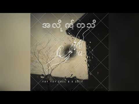 အလိုက်တသိ (‌ALiteTaTi) Yay Yay Chel & U Sett
