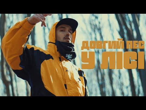 Довгий Пес - У лісі