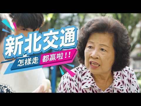 作品縮圖-《新北交通，怎麼走都贏啦！》