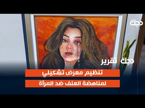 فيديو | تنظيم معرض تشكيلي لمناهضة العنف ضد المرأة في ميسان