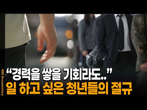 "경력을 쌓을 기회라도.." 일 하고 싶은 청년들의 절규