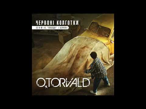 O.Torvald — Червоні колготки (із к/ф "Я, "Побєда" і Берлін")