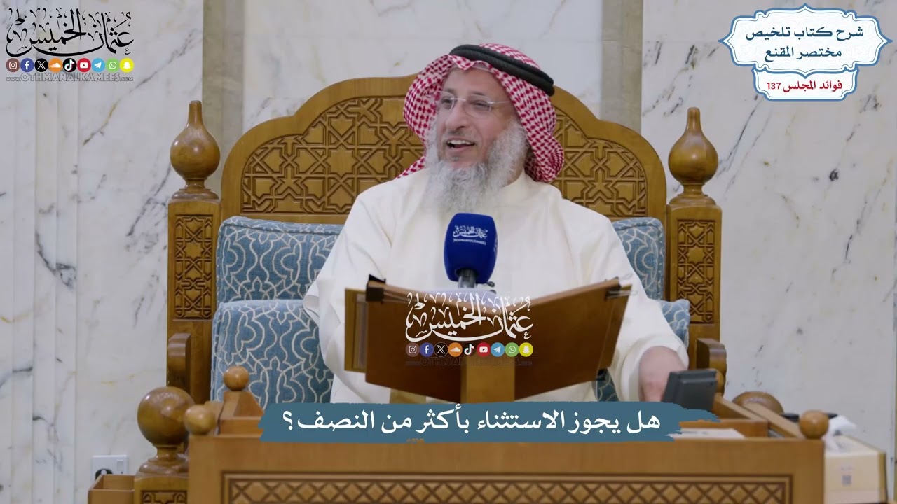 5739 - هل يجوز الاستثناء بأكثر من النصف؟ - عثمان الخميس