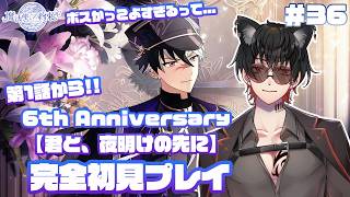 【魔法使いの約束】#36　完全初見プレイ【 6th Anniversary 君と、夜明けの先に】6周年のイベント遂に突入...!!1話目から!!　⚠ネタバレ禁止＆ネタバレ注意⚠
