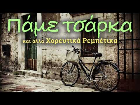 Πάμε Τσάρκα και άλλα Χορευτικά Ρεμπέτικα - Pame Tsarka kai alla Horeutika Rebetika | Non Stop Mix
