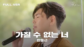 한동근 (Han Dong Geun) '가질 수 없는 너 (I Can't Have You)' 세로 라이브