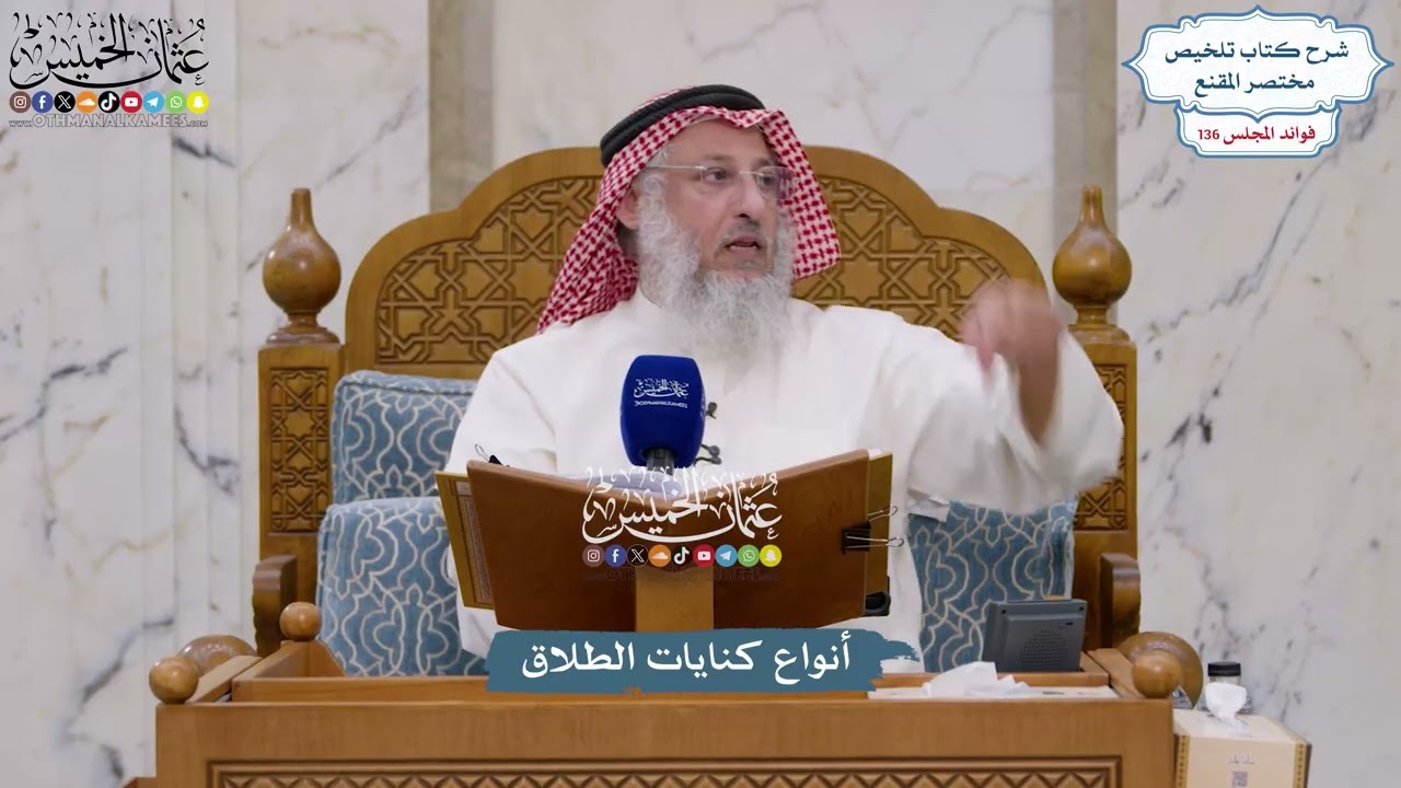 5705 - أنواع كنايات الطلاق - عثمان الخميس