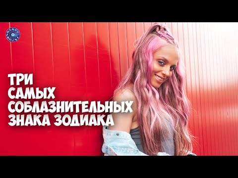 3 самых соблазнительных знака зодиака