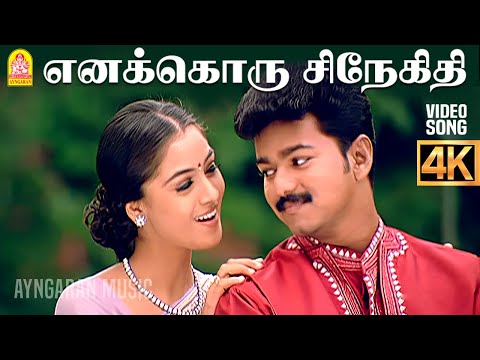 Enakkoru Snegidhi - 4K Video Song | எனக்கொரு சிநேகிதி | Priyamanavale | Vijay | Simran | SA Rajkumar