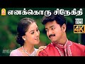 Enakkoru Snegidhi 4K Video Song எனக்கொரு சிநேகிதி Priyamanavale Vija