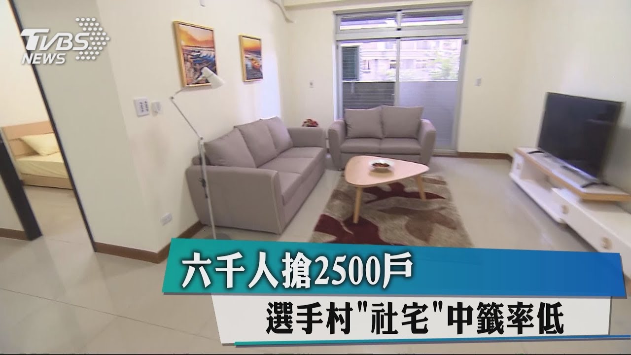 6000人搶2500戶 選手村「社宅」中籤率低