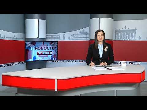 Новости ТВН от 08.05.26 (12+)