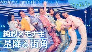 Download lagu 【うたであえたら】純烈 × モナキ「星降る街角」｜NHK mp3