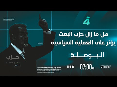 فيديو | هل ما زال حزب البعث يؤثر على العملية السياسية | البوصلة مع محمد السيد محسن