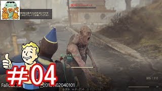 フォールアウト76ベータで他のプレイヤーと遭遇するも英語ばかりの耳を疑う環境に一同驚愕！【Fallout76 B.E.T.A】【カッパたいちょー】