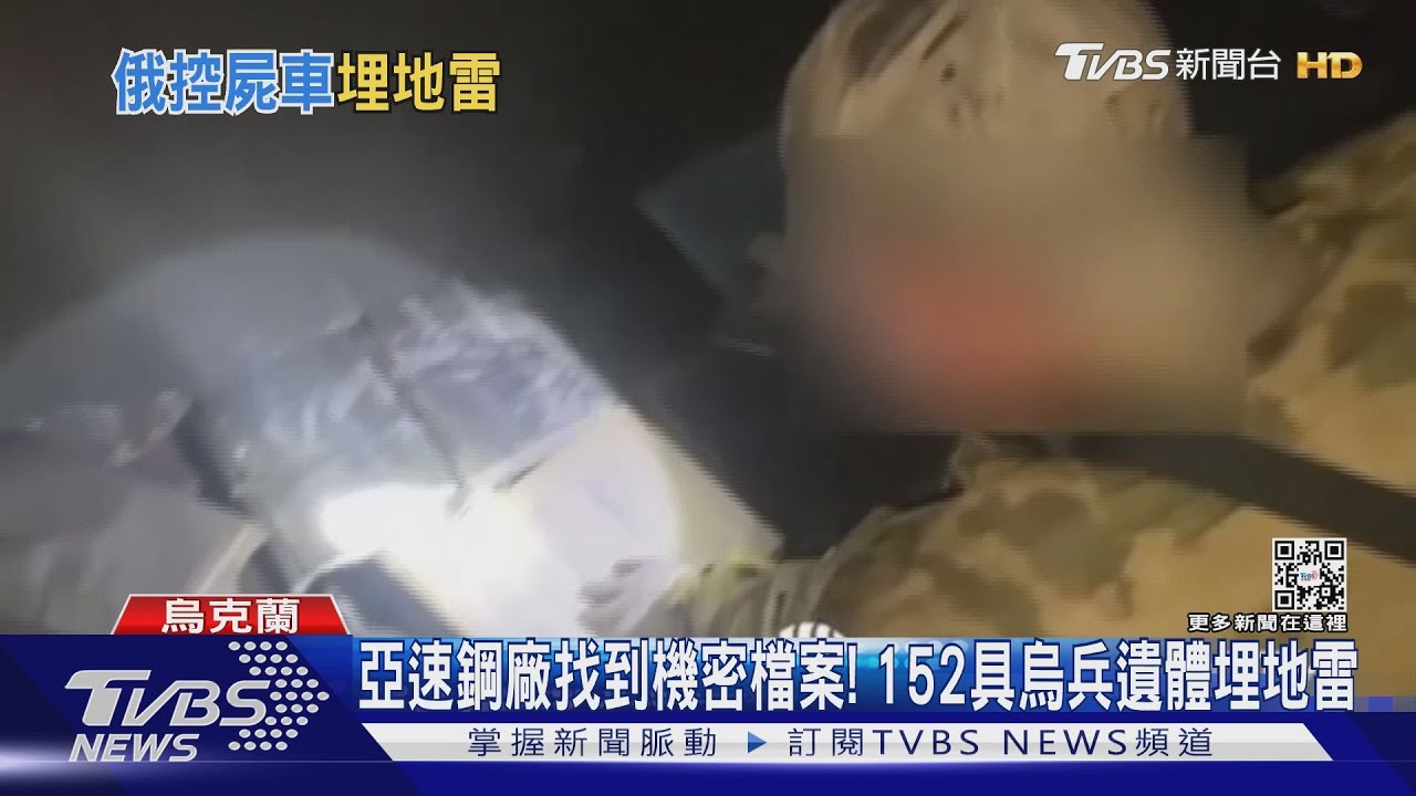 亞速鋼鐵廠找到機密檔案！　152具烏兵遺體埋地雷