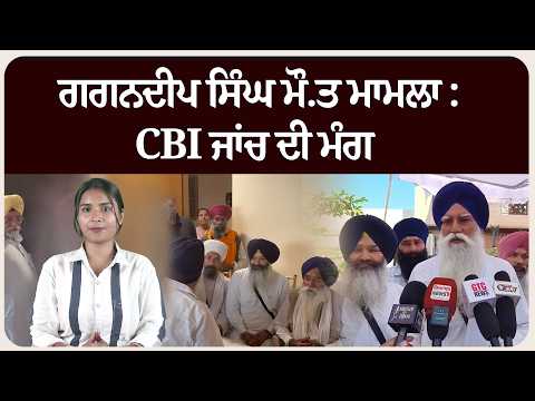 ਗਗਨਦੀਪ ਸਿੰਘ ਮੌ.ਤ ਮਾਮਲਾ: CBI ਜਾਂਚ ਦੀ ਮੰਗ ⚖️
