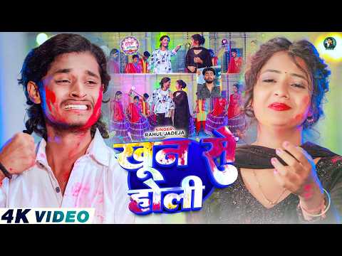 #Video - खून से होली - #Rahul Jadeja - Ft, #Smart Ajit & #Muskan Kt - #Magahi Holi Song 2026