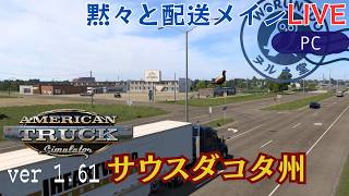 【American Truck Simulator】黙々とサウスダコタ州へ配送します！ | ソロ配送メイン【#ヲルネ堂 のゲーム記録】