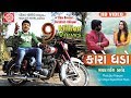 KORO GHADO RAKESH BAROT GUJARATI DJ SONG 2017 FULL HD VIDEO
