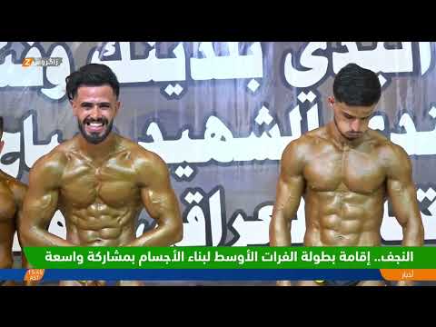 فيديو | النجف.. إقامة بطولة الفرات الأوسط لبناء الأجسام بمشاركة واسعة