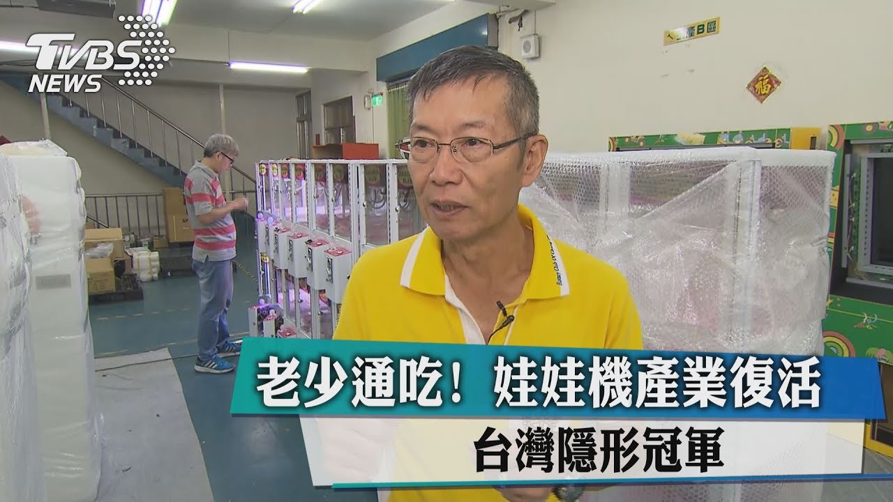 老少通吃!娃娃機產業復活 台灣隱形冠軍