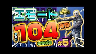 Fortnite フォートナイト エモート・ダンス104種類紹介！Introduction of Emote 104 types