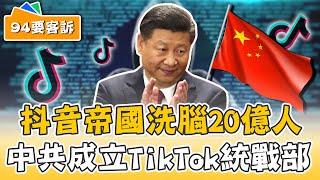 抖音帝國洗腦20億人！中共統戰部開班培訓