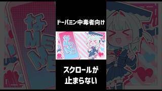 スワイプしないで♡#shorts #雨衣 #雨衣のおうた #ボカロ #meme #dtm #Vocaloid #オリジナル曲 #Voisona